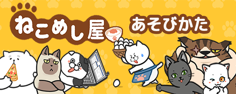 ねこめし屋 あそびかた